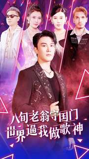 《八旬老翁守国门世界逼我做歌神》完整版在线观看