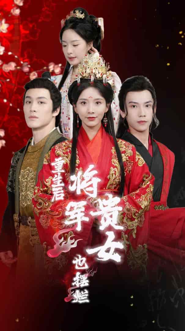 《重生后将军贵女也摆烂》完整版在线观看