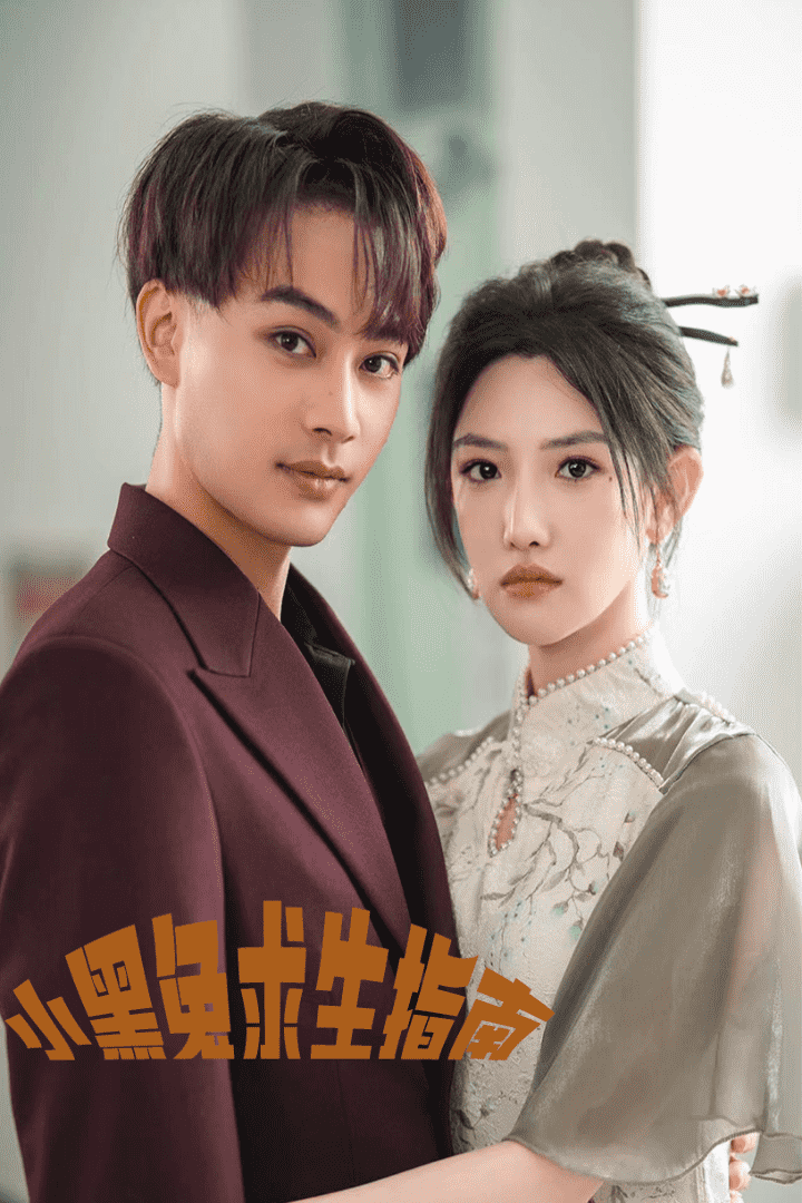 《小黑兔求生指南》完整版在线观看