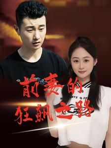 《前妻的狂飙之路》完整版在线观看