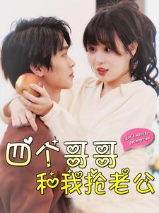 《四个哥哥和我抢老公》完整版在线观看