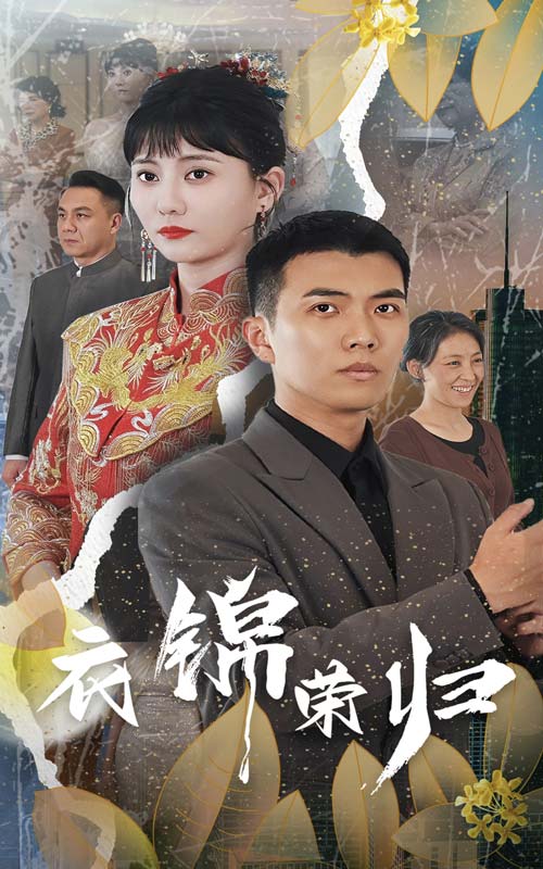 《衣锦荣归》完整版在线观看