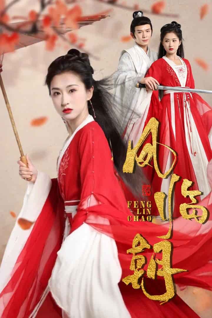 《凤临朝》完整版在线观看