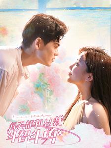 《每天都和总裁斗智斗勇》完整版在线观看