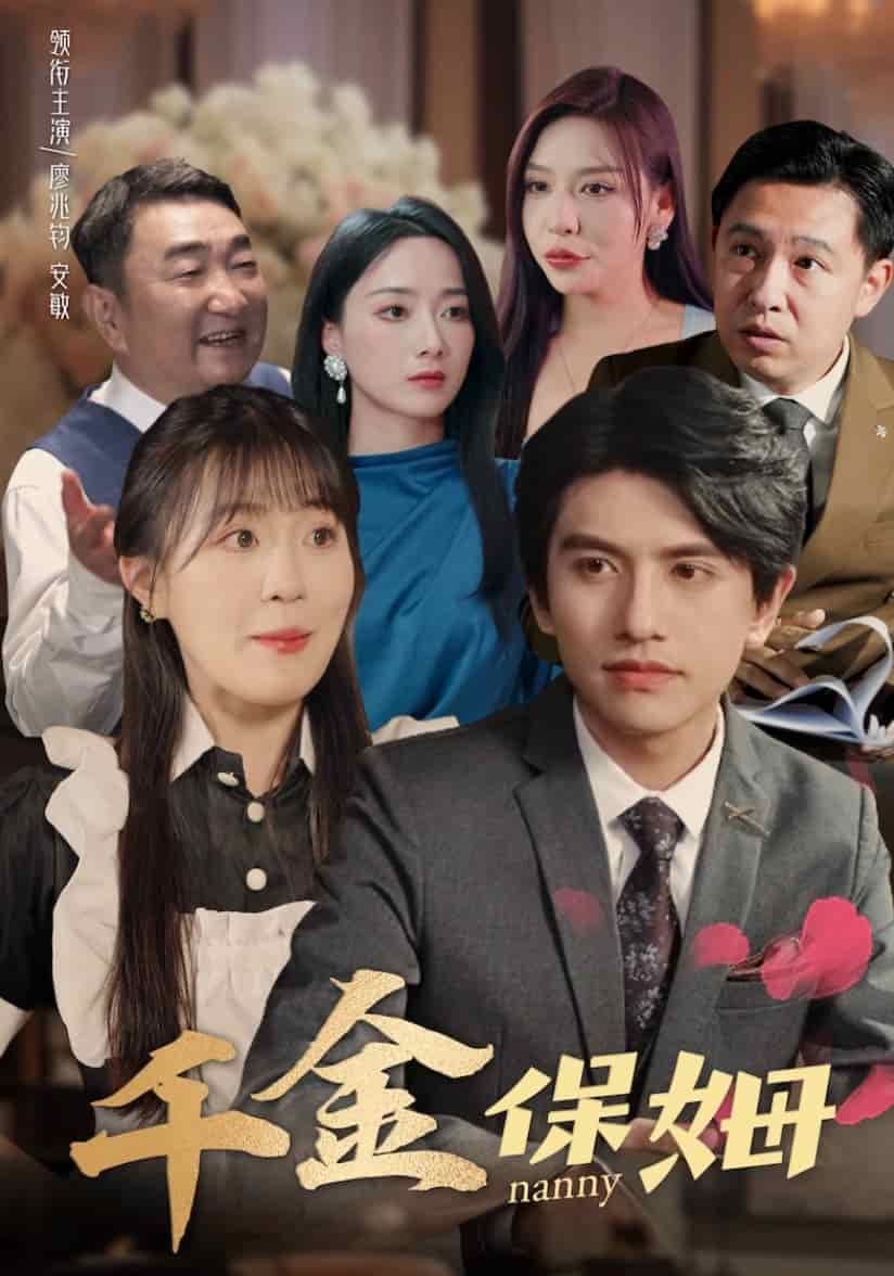 《千金保姆》完整版在线观看