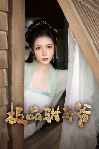 《极品驸马爷》完整版在线观看