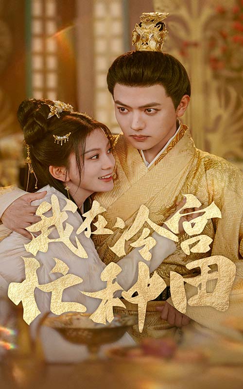 《我在冷宫忙种田》完整版在线观看