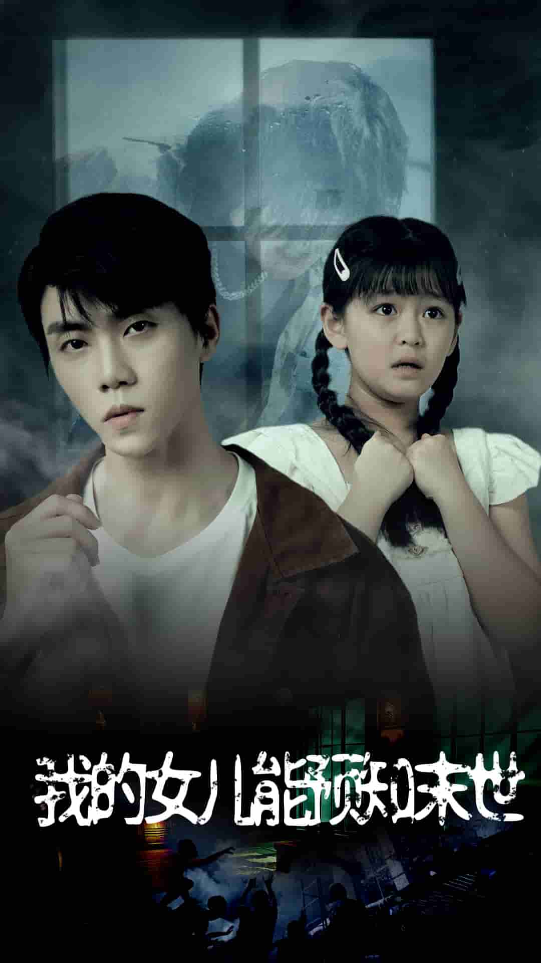 《我的女儿能预知末世》完整版在线观看