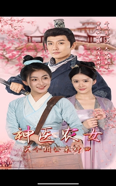 《神医农女,买个相公来种田》完整版在线观看