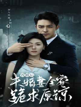 《毁婚后未婚妻全家跪求原谅》完整版在线观看
