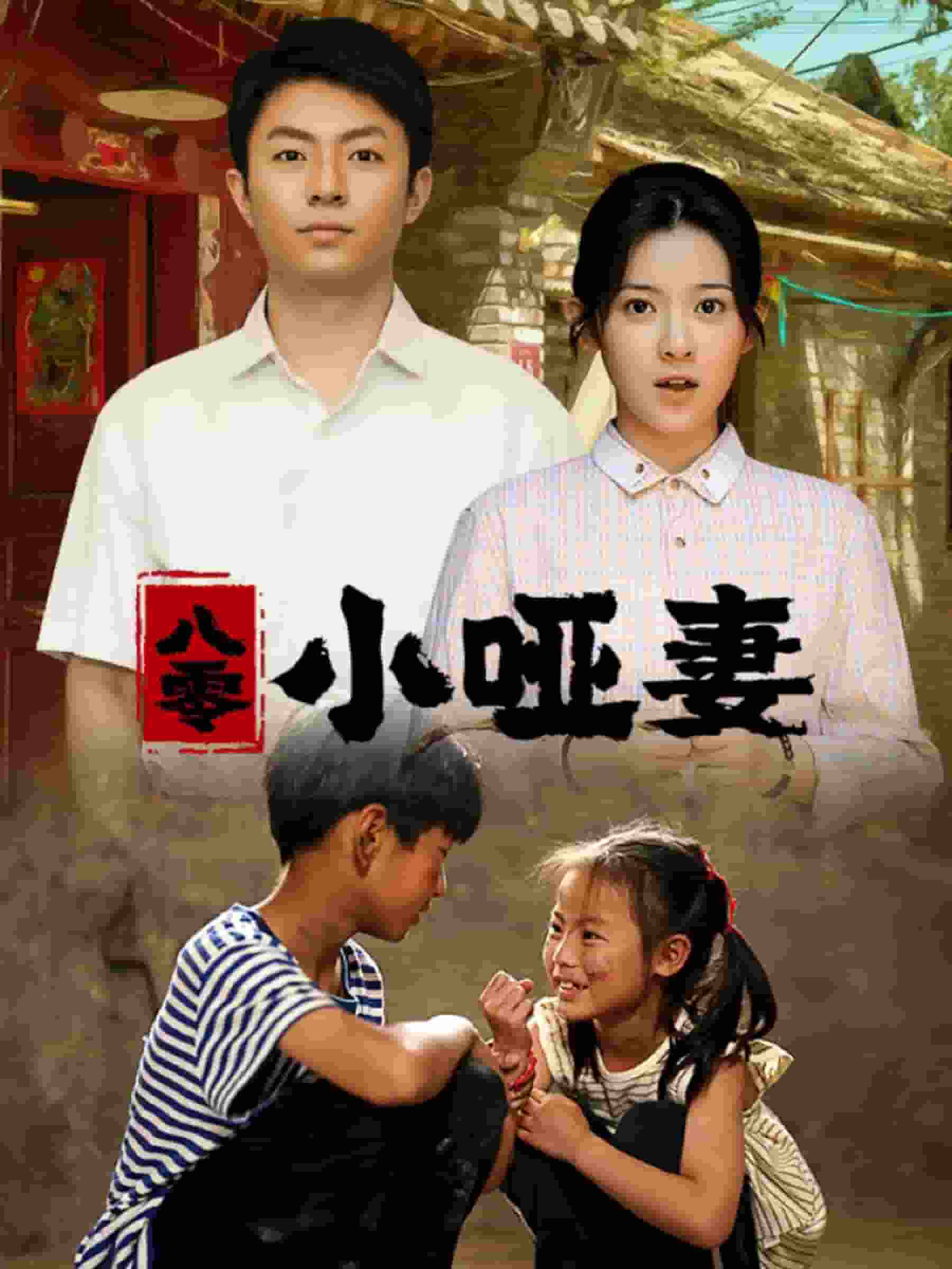 《八零小哑妻》完整版在线观看