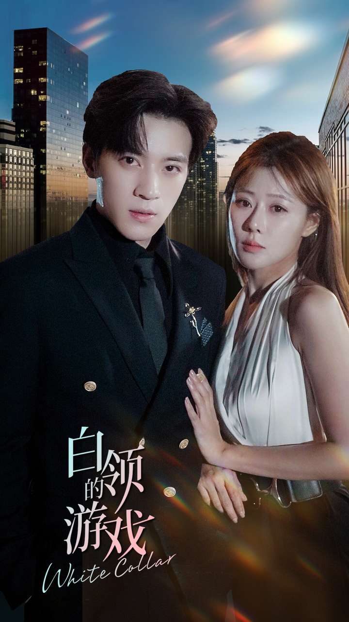 《白领的游戏》完整版在线观看