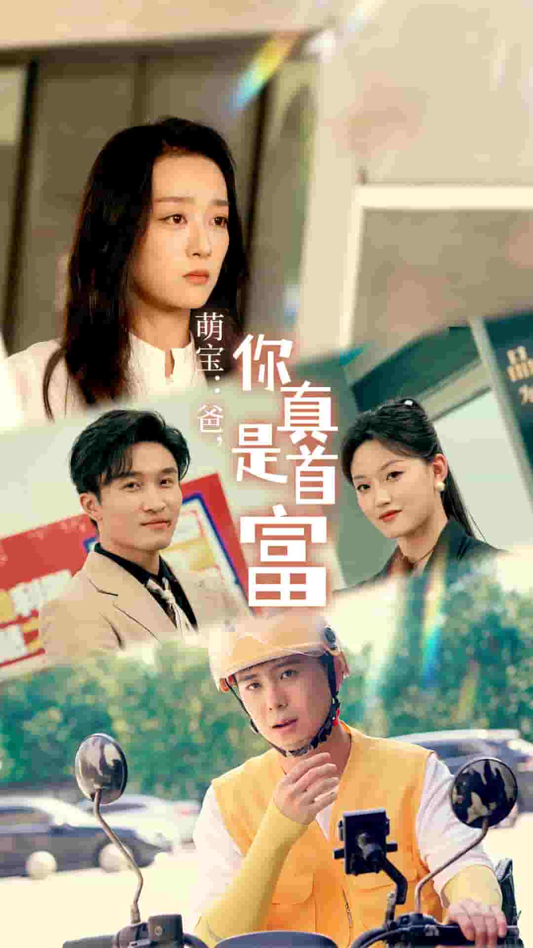 《萌宝：爸，您真是首富》完整版在线观看