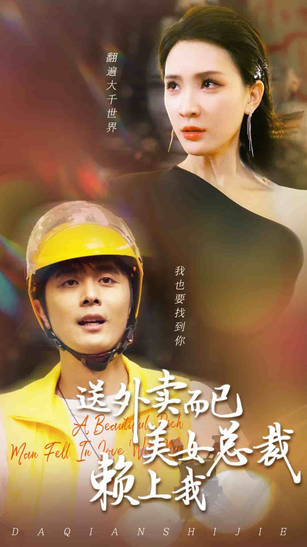 《送外卖而已美女总裁赖上我》完整版在线观看