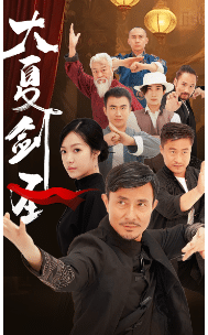 《大夏剑圣》完整版在线观看