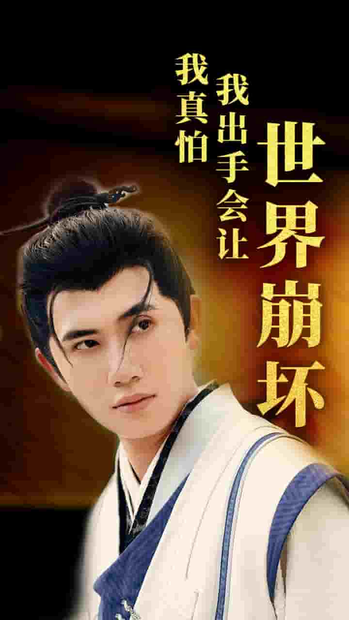 《我真怕我出手会让世界崩坏》完整版在线观看