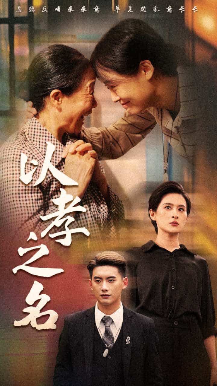 《以孝之名》完整版在线观看