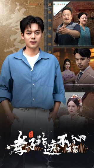 《孝子论迹不论心》完整版在线观看