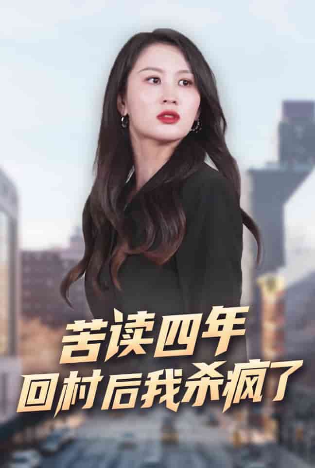 《苦读四年回村后我杀疯了》完整版在线观看