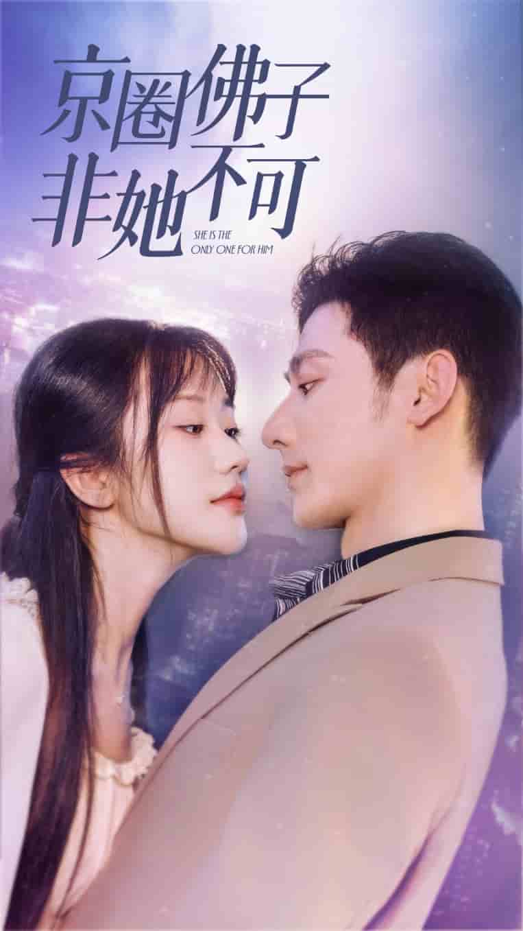 《京圈佛子非她不可》完整版在线观看