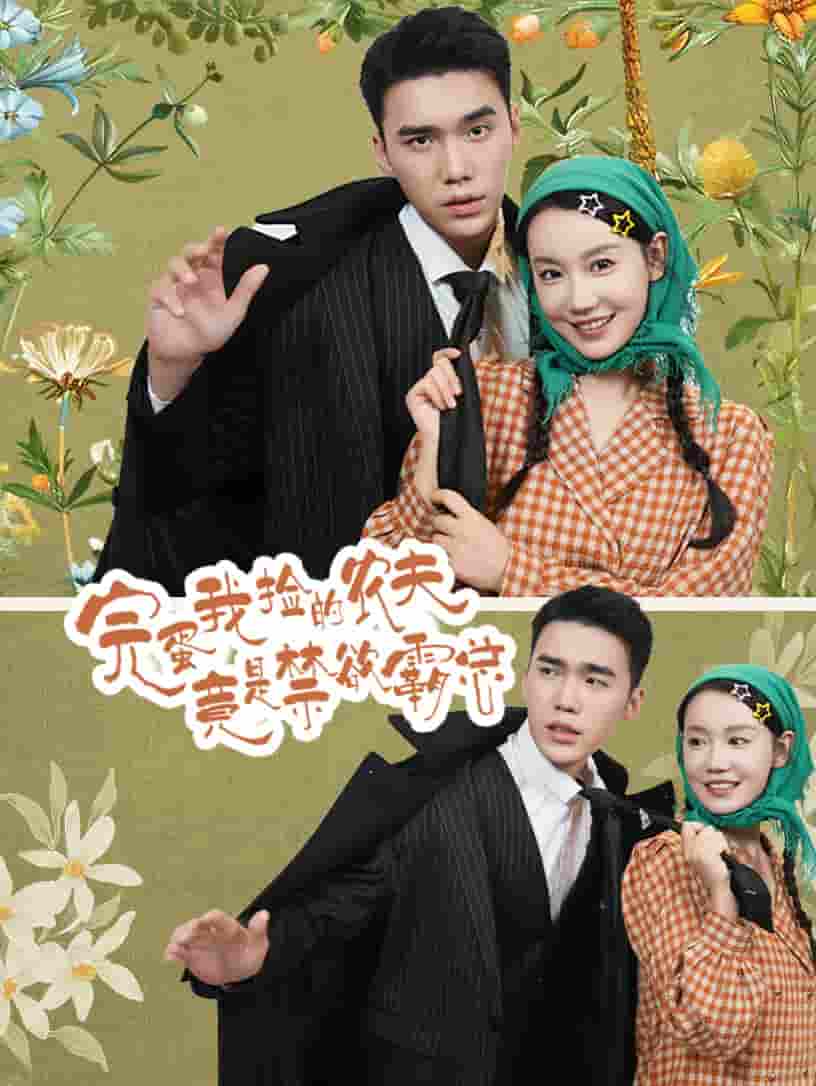 《完蛋我捡的农夫竟是禁欲霸总》完整版在线观看