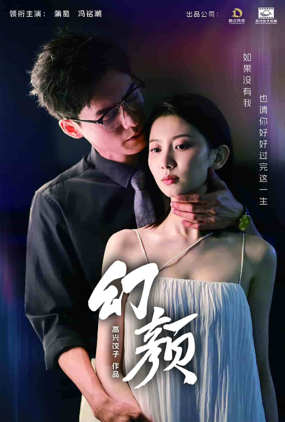 《幻颜》完整版在线观看