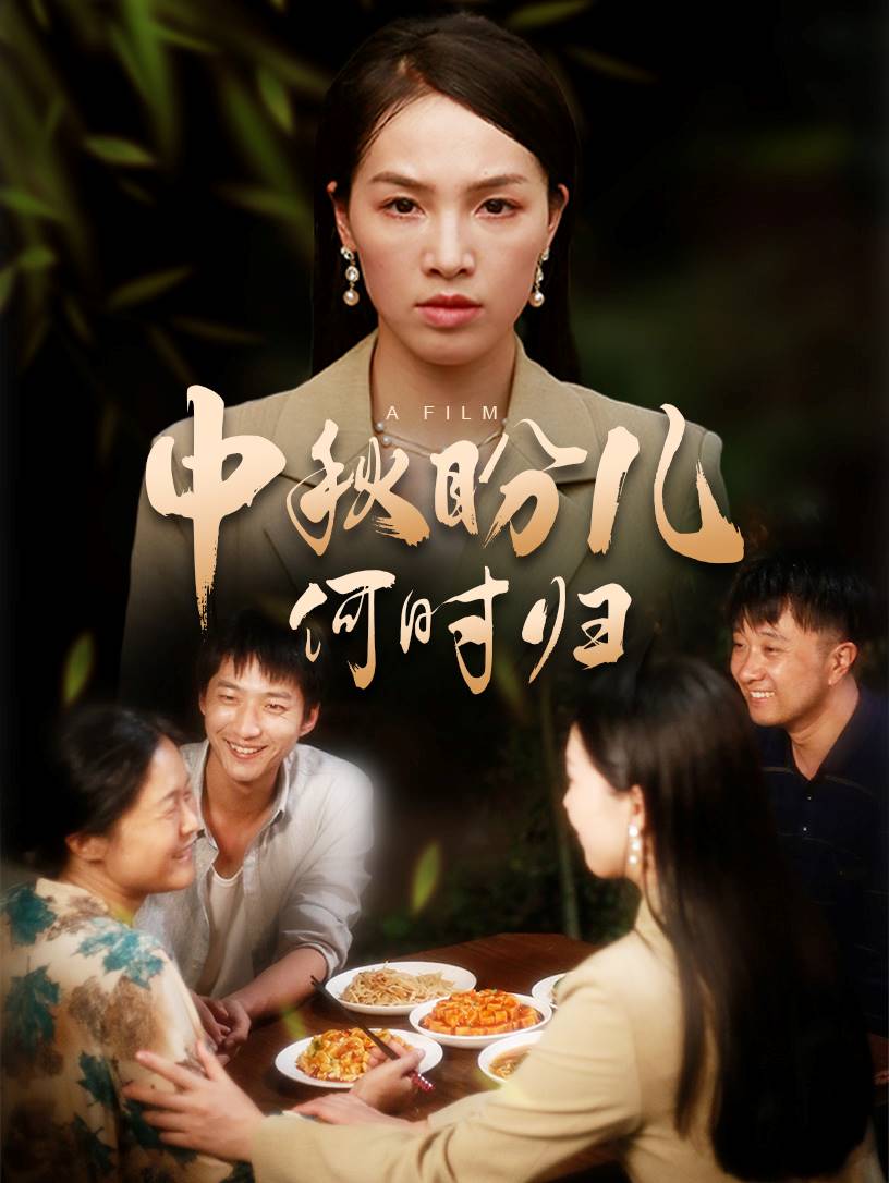 《中秋盼儿何时归》完整版在线观看