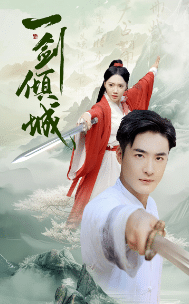 《一剑倾城》完整版在线观看