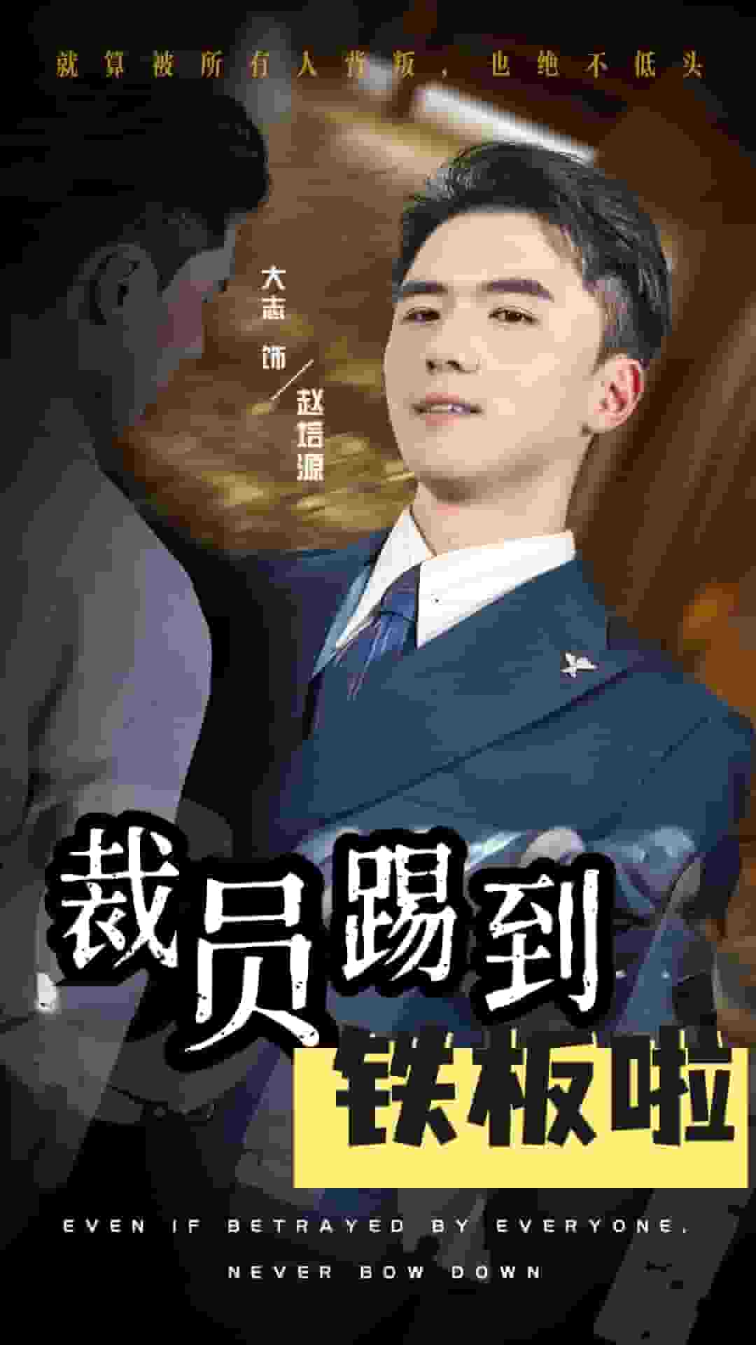 《裁员踢到铁板啦》完整版在线观看