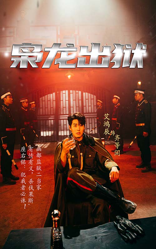 《枭龙出狱》完整版在线观看