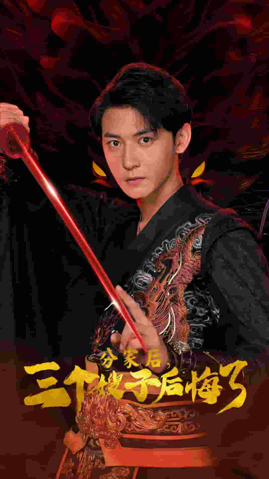 《分家后，三个嫂子后悔了》完整版在线观看