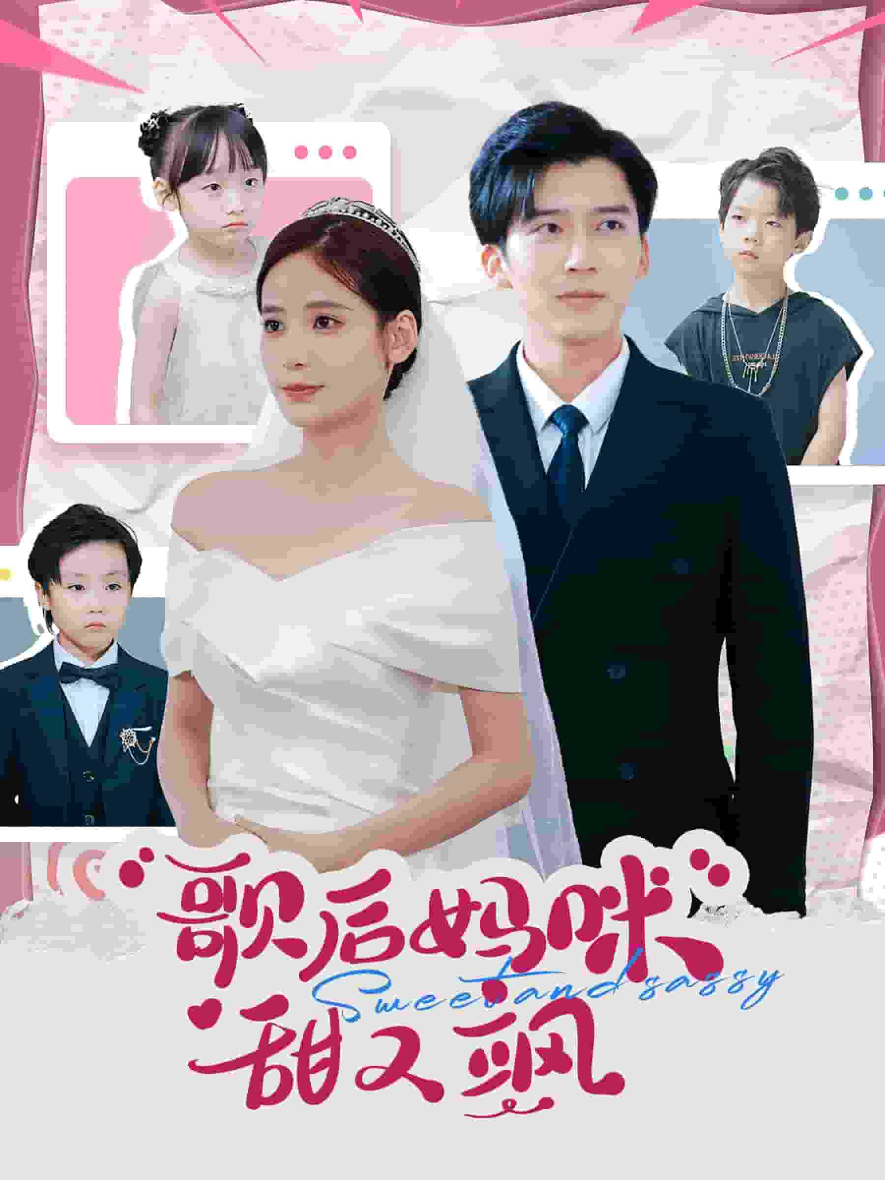 《歌后妈咪甜又飒》完整版在线观看