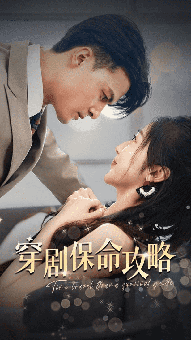 《穿剧保命攻略》完整版在线观看