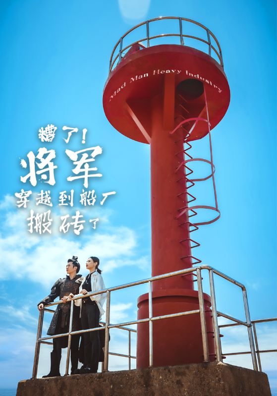 《糟了将军穿越到船厂搬砖了》完整版在线观看