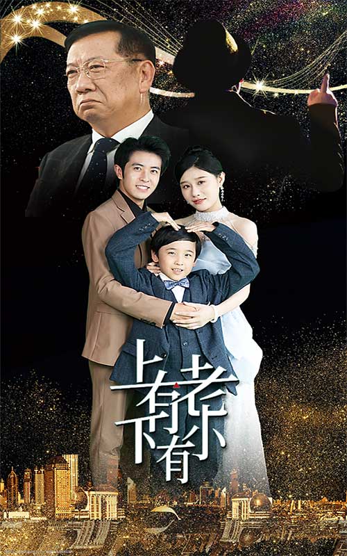 《上有老下有小短剧》完整版在线观看