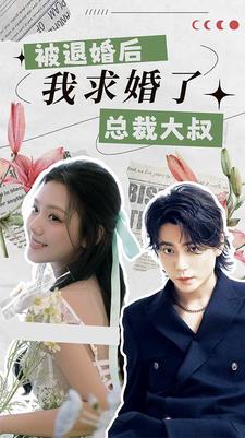 《被退婚后,我求婚了总裁大叔!》完整版在线观看