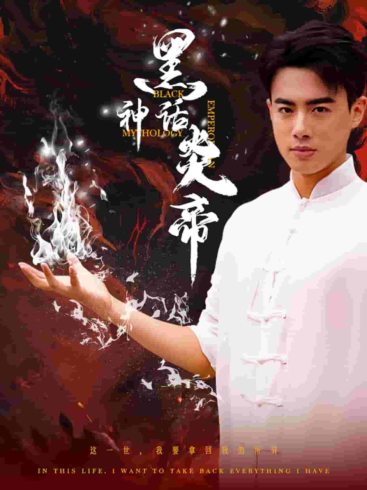 《黑神话炎帝》完整版在线观看