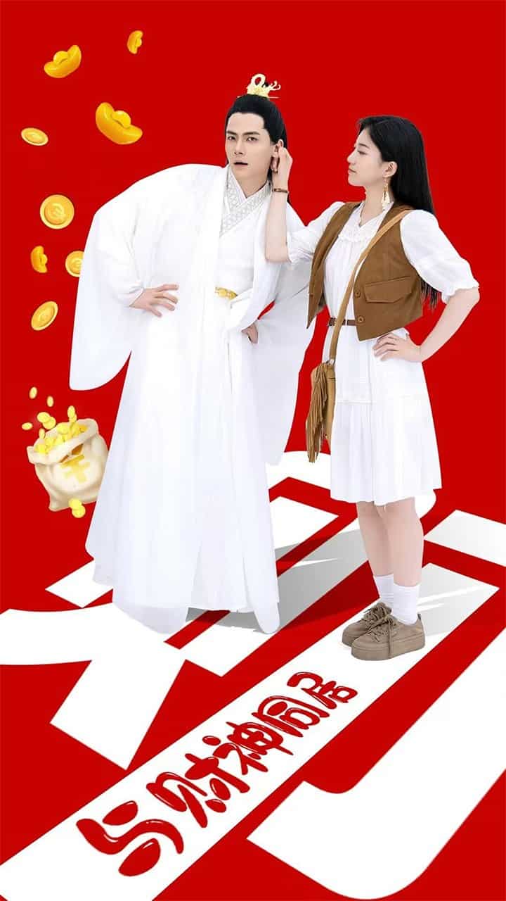 《与财神同居》完整版在线观看