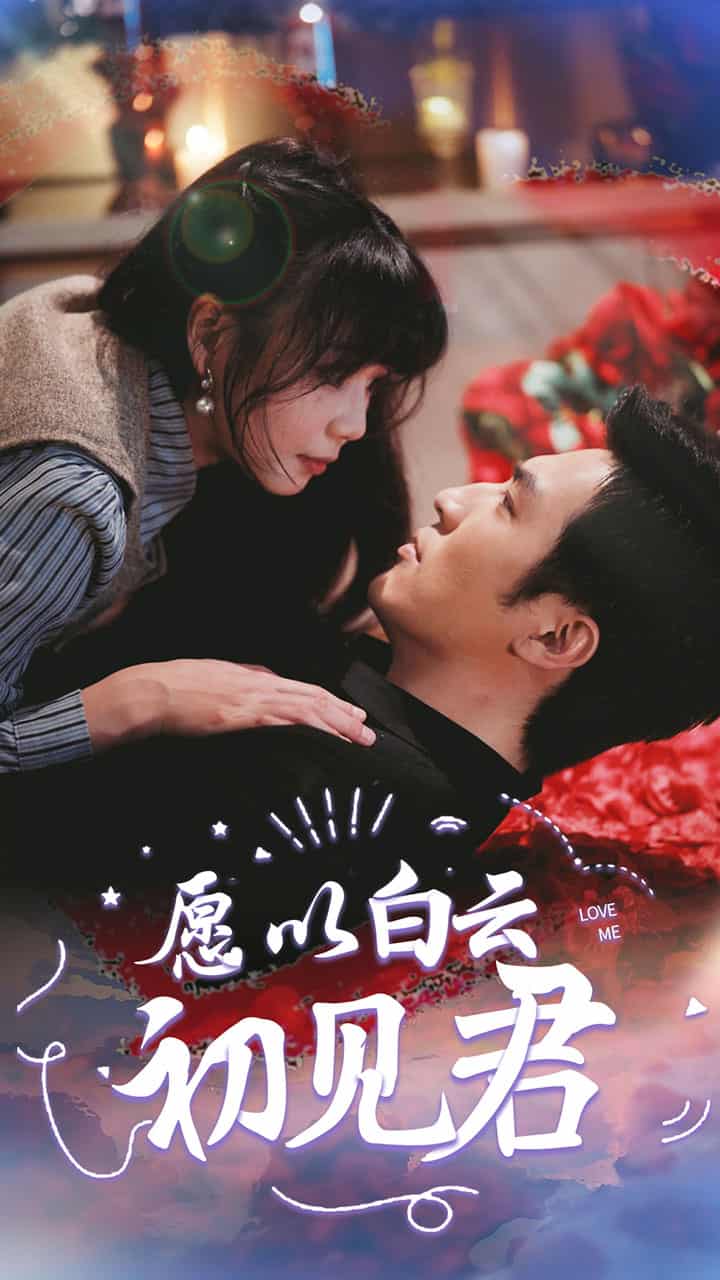 《愿以白云初见君》完整版在线观看