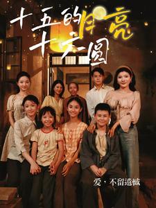 《十五的月亮十六圆》完整版在线观看