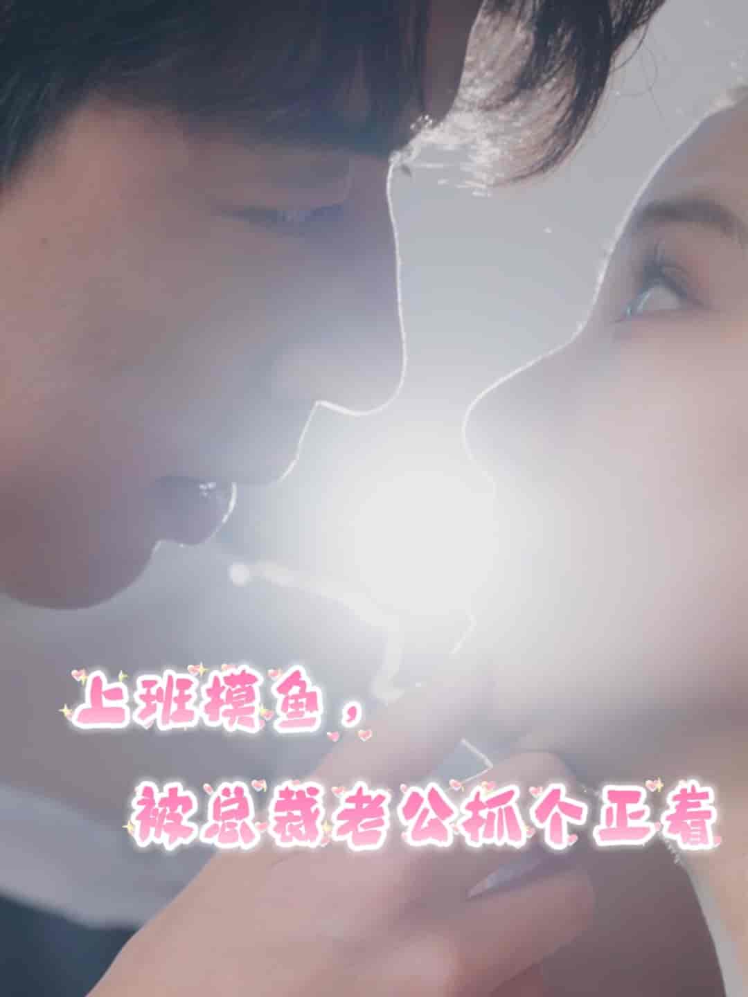 《上班摸鱼,被总裁老公抓个正着》完整版在线观看