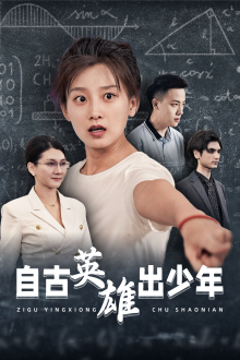 《自古英雄出少年短剧》完整版在线观看