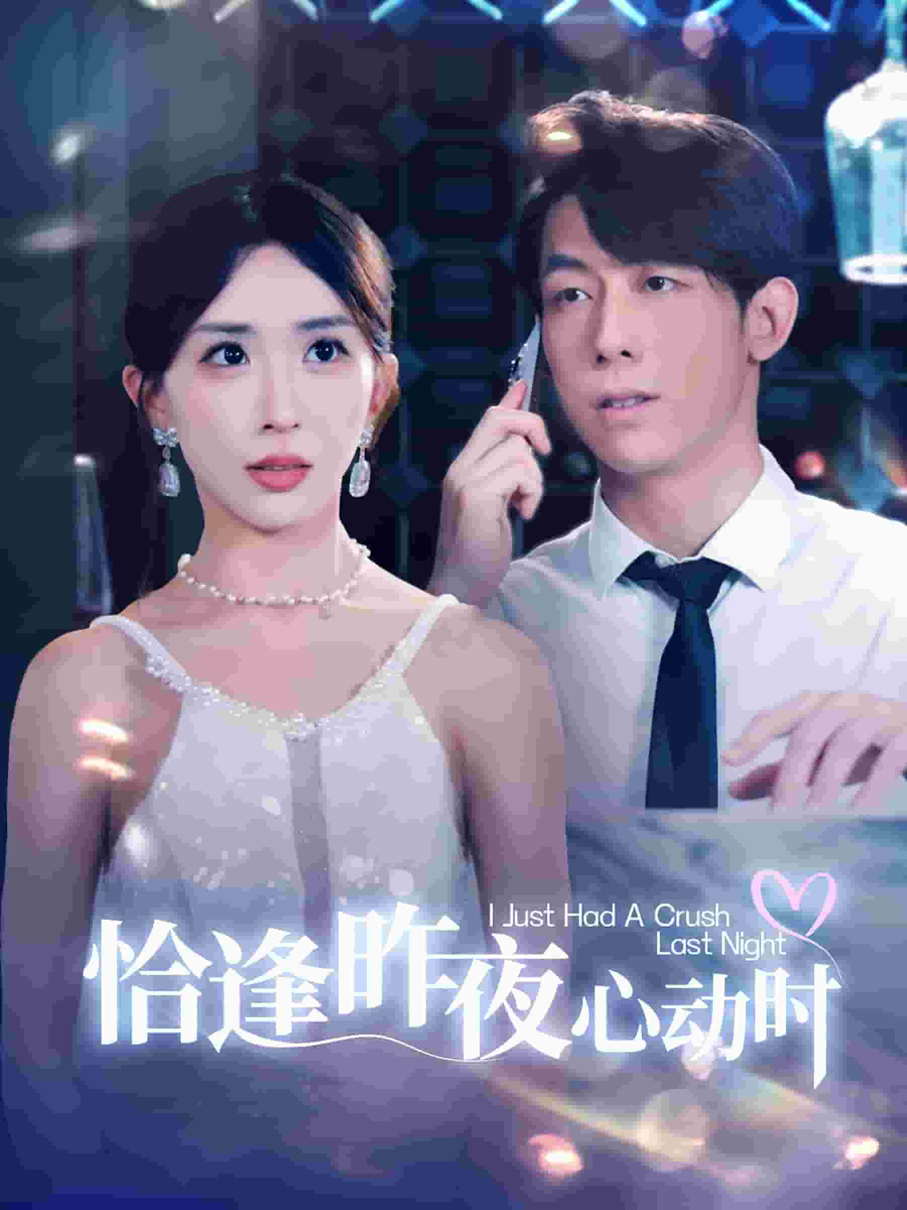 《恰逢昨夜心动时》完整版在线观看