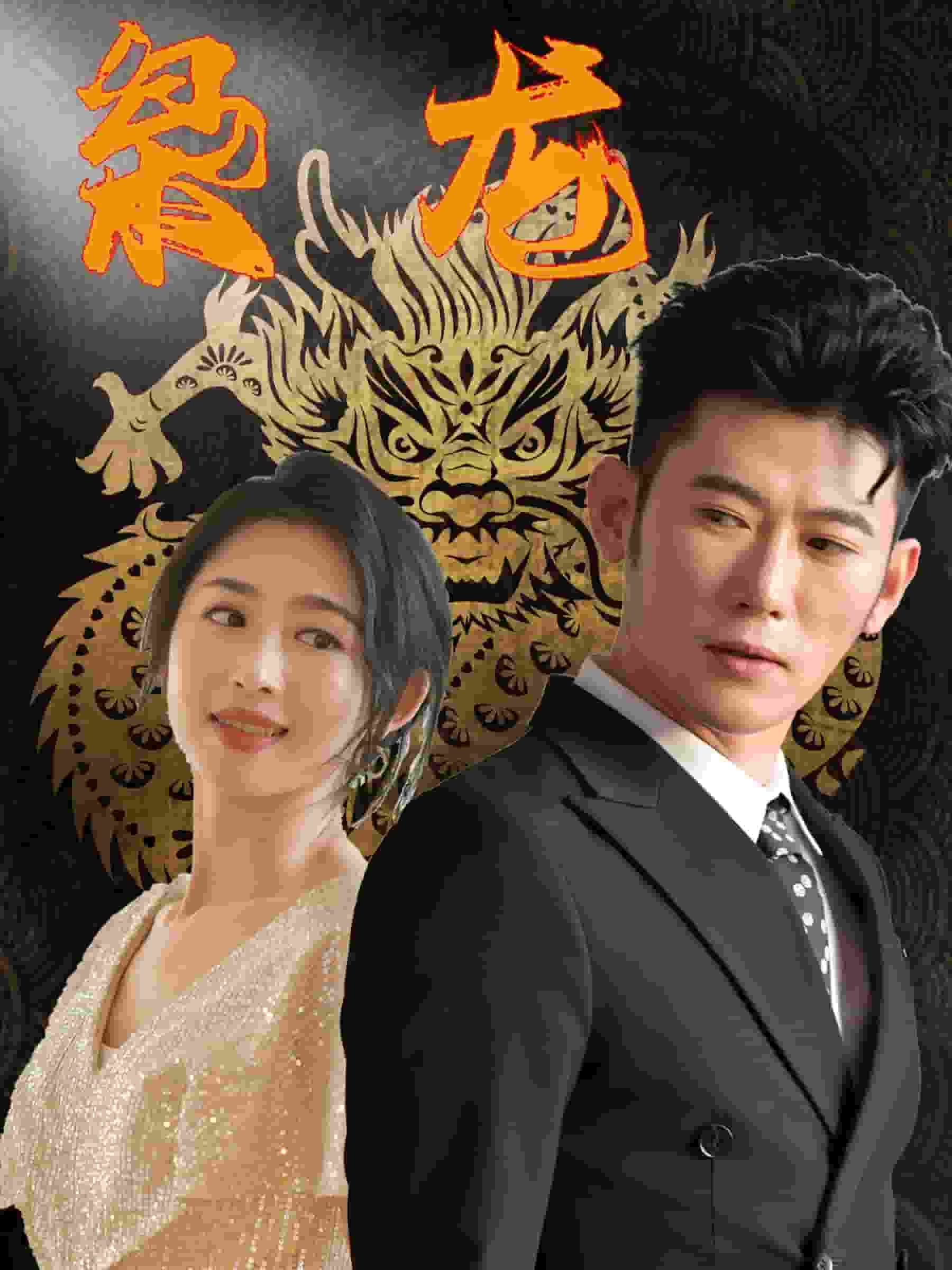 《新：枭龙》完整版在线观看