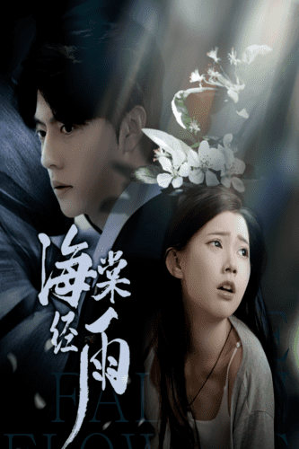 《海棠经雨》完整版在线观看