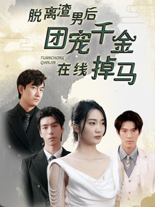 《脱离渣男后团宠千金在线掉马》完整版在线观看