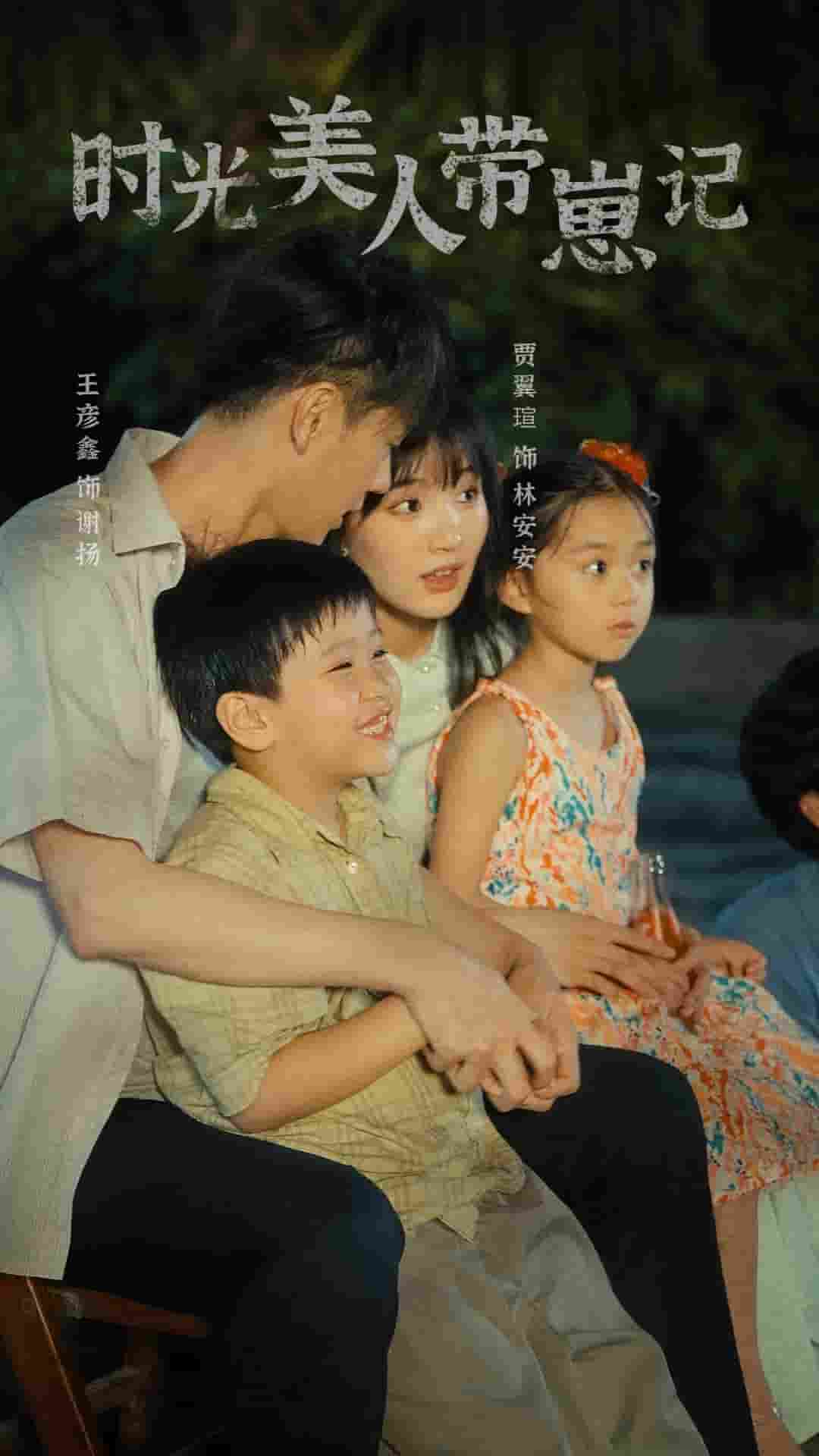 《时光美人带崽记》完整版在线观看