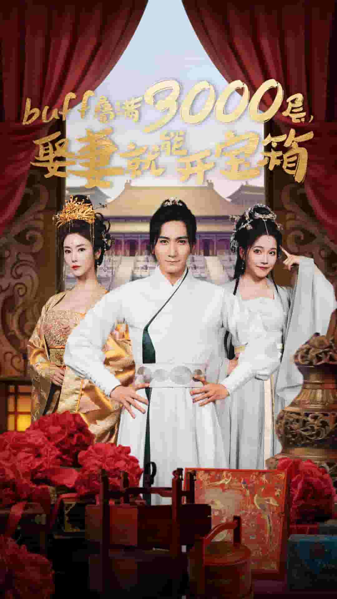 《叠满3000层,娶妻就能开宝箱》完整版在线观看