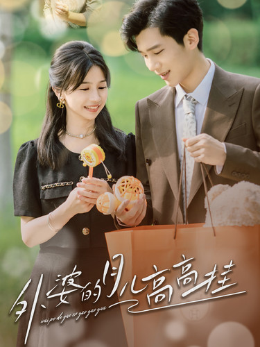 《外婆的月儿高高挂》完整版在线观看