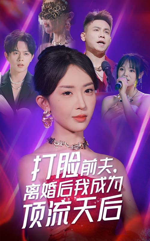 《打脸前夫，离婚后我成为顶流天后》完整版在线观看